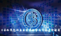 U币冷钱包的未来发展趋势