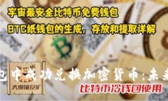如何在冷钱包中成功兑换