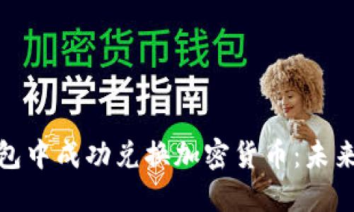 如何在冷钱包中成功兑换加密货币：未来发展与趋势
