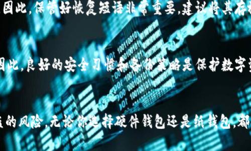 下载自己的冷钱包（Cold Wallet）是一个保护你数字资产的重要步骤，冷钱包是指在不连接互联网的情况下存储你的加密货币，确保安全性。下面将详细介绍如何下载和使用冷钱包。

什么是冷钱包？
冷钱包是一种存储加密货币的方式，通常是断网状态，比如硬件钱包、纸钱包等，与热钱包的在线存储方式相对。冷钱包可以让用户对其加密资产拥有更高的安全性，减少被黑客攻击的风险。

选择冷钱包的类型
有很多种冷钱包可供选择，常见的有：
ul
    li硬件钱包：这是最流行的冷钱包类型，像Treasor和Ledger等品牌的硬件钱包。它们提供了物理设备，用于安全存储私钥。/li
    li纸钱包：通过生成密钥并将其打印在纸张上，可以完全脱离互联网存储。虽然纸钱包安全，但易于损坏和丢失，需要小心保管。/li
/ul

如何下载和设置硬件钱包
以Ledger硬件钱包为例，下面是具体步骤：
ol
    li购买设备：确保从官网或可信赖的零售商购买硬件钱包，避免网络钓鱼和假冒产品。/li
    li下载应用程序：访问Ledger官网，下载最新版本的Ledger Live应用程序。这个应用程序将帮助你管理和设置钱包。/li
    li连接设备：用USB线将硬件钱包连接到电脑，按照屏幕上的指示进行设置。/li
    li设置PIN码和恢复短语：设置一个安全的PIN码，并确保妥善记录恢复短语，它可以在丢失设备时恢复你的钱包。/li
    li创建新钱包或导入现有钱包：选择创建新钱包或导入已有钱包，根据需要操作。/li
/ol

如何下载和设置纸钱包
制作纸钱包相对简单，但需要特别注意安全：
ol
    li使用可靠的纸钱包生成工具：选择一个安全的门户网站，例如 bitaddress.org，确保在离线状态下生成密钥。/li
    li生成密钥：确保你的计算机没有连接到互联网，然后按照说明生成公钥和私钥。/li
    li打印和保存：将生成的二维码和私钥打印出来，并存放在安全的地方，例如保险箱中。/li
/ol

冷钱包的安全建议
使用冷钱包时，还需注意以下安全提示：
ul
    li不要曝光你的私钥或恢复短语，任何人获得这些信息都可以访问你的资金。/li
    li定期检查冷钱包的更新和维护，确保设备或工具的安全性。/li
    li为冷钱包配备额外的物理安全措施，例如保险箱或安全箱。/li
/ul

如何从冷钱包中转移加密货币
在需要使用加密货币时，可以通过以下方式将资产从冷钱包转移到热钱包：
ol
    li连接冷钱包：如果是硬件钱包，首先将它连接到电脑，下载并打开相关应用程序。/li
    li输入地址：选择“发送”功能，然后输入目标地址和转账的数量。/li
    li确认交易：根据界面提示，确认交易细节，然后在硬件钱包上确认。/li
/ol

可能存在的问题
在使用冷钱包的过程中，用户可能会遇到以下问题：

h41. 我该如何找回丢失的冷钱包？/h4
如果你丢失了硬件钱包，你可以通过恢复短语找回钱包，只要没有其他人获得这个短语，安全性就无法保证。因此，保管好恢复短语非常重要，建议将其存放在不同于设备本身的位置。

h42. 冷钱包是否完全安全？/h4
尽管冷钱包提供高安全性，但并不是绝对安全。用户仍需注意其他威胁，例如物理损坏、盗窃或自然灾害等。因此，良好的安全习惯和备份策略是保护数字资产不可或缺的一部分。

总结
冷钱包是保护你数字资产的重要工具，选择合适的冷钱包类型并严格遵循安全操作，可以大大降低资金被盗的风险。无论你选择硬件钱包还是纸钱包，都要谨记保持安全和备份。通过上述的方式，相信你可以有效地下载并使用自己的冷钱包，安全存储加密货币。