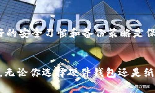 下载自己的冷钱包（Cold Wallet）是一个保护你数字资产的重要步骤，冷钱包是指在不连接互联网的情况下存储你的加密货币，确保安全性。下面将详细介绍如何下载和使用冷钱包。

什么是冷钱包？
冷钱包是一种存储加密货币的方式，通常是断网状态，比如硬件钱包、纸钱包等，与热钱包的在线存储方式相对。冷钱包可以让用户对其加密资产拥有更高的安全性，减少被黑客攻击的风险。

选择冷钱包的类型
有很多种冷钱包可供选择，常见的有：
ul
    li硬件钱包：这是最流行的冷钱包类型，像Treasor和Ledger等品牌的硬件钱包。它们提供了物理设备，用于安全存储私钥。/li
    li纸钱包：通过生成密钥并将其打印在纸张上，可以完全脱离互联网存储。虽然纸钱包安全，但易于损坏和丢失，需要小心保管。/li
/ul

如何下载和设置硬件钱包
以Ledger硬件钱包为例，下面是具体步骤：
ol
    li购买设备：确保从官网或可信赖的零售商购买硬件钱包，避免网络钓鱼和假冒产品。/li
    li下载应用程序：访问Ledger官网，下载最新版本的Ledger Live应用程序。这个应用程序将帮助你管理和设置钱包。/li
    li连接设备：用USB线将硬件钱包连接到电脑，按照屏幕上的指示进行设置。/li
    li设置PIN码和恢复短语：设置一个安全的PIN码，并确保妥善记录恢复短语，它可以在丢失设备时恢复你的钱包。/li
    li创建新钱包或导入现有钱包：选择创建新钱包或导入已有钱包，根据需要操作。/li
/ol

如何下载和设置纸钱包
制作纸钱包相对简单，但需要特别注意安全：
ol
    li使用可靠的纸钱包生成工具：选择一个安全的门户网站，例如 bitaddress.org，确保在离线状态下生成密钥。/li
    li生成密钥：确保你的计算机没有连接到互联网，然后按照说明生成公钥和私钥。/li
    li打印和保存：将生成的二维码和私钥打印出来，并存放在安全的地方，例如保险箱中。/li
/ol

冷钱包的安全建议
使用冷钱包时，还需注意以下安全提示：
ul
    li不要曝光你的私钥或恢复短语，任何人获得这些信息都可以访问你的资金。/li
    li定期检查冷钱包的更新和维护，确保设备或工具的安全性。/li
    li为冷钱包配备额外的物理安全措施，例如保险箱或安全箱。/li
/ul

如何从冷钱包中转移加密货币
在需要使用加密货币时，可以通过以下方式将资产从冷钱包转移到热钱包：
ol
    li连接冷钱包：如果是硬件钱包，首先将它连接到电脑，下载并打开相关应用程序。/li
    li输入地址：选择“发送”功能，然后输入目标地址和转账的数量。/li
    li确认交易：根据界面提示，确认交易细节，然后在硬件钱包上确认。/li
/ol

可能存在的问题
在使用冷钱包的过程中，用户可能会遇到以下问题：

h41. 我该如何找回丢失的冷钱包？/h4
如果你丢失了硬件钱包，你可以通过恢复短语找回钱包，只要没有其他人获得这个短语，安全性就无法保证。因此，保管好恢复短语非常重要，建议将其存放在不同于设备本身的位置。

h42. 冷钱包是否完全安全？/h4
尽管冷钱包提供高安全性，但并不是绝对安全。用户仍需注意其他威胁，例如物理损坏、盗窃或自然灾害等。因此，良好的安全习惯和备份策略是保护数字资产不可或缺的一部分。

总结
冷钱包是保护你数字资产的重要工具，选择合适的冷钱包类型并严格遵循安全操作，可以大大降低资金被盗的风险。无论你选择硬件钱包还是纸钱包，都要谨记保持安全和备份。通过上述的方式，相信你可以有效地下载并使用自己的冷钱包，安全存储加密货币。