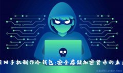 如何用旧手机制作冷钱包