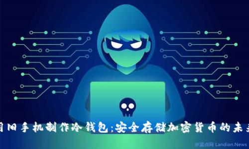 如何用旧手机制作冷钱包：安全存储加密货币的未来趋势