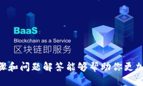 钱包授权是进行区块链交易或管理数字资产的关键步骤。在使用Tokenim等去中心化平台时，授权钱包并进行操作可能会让一些用户感到困惑。以下是如何在Tokenim上授权钱包的详细步骤。

一步步进行Tokenim钱包授权

首先，确保你已经在你的设备上安装了支持的数字钱包，比如MetaMask、Coinbase Wallet或其他兼容的以太坊钱包。如果还没有安装，可以前往相应的官方网站下载并安装。

连接钱包

打开Tokenim的官方网站，通常在主页会有一个“连接钱包”的按钮。点击这个按钮，将会弹出一个连接钱包的选项框。在这里，你可以选择你当前使用的钱包类型。

钱包授权操作

选择钱包后，钱包扩展或应用会自动弹出，要求你进行授权。通常这会涉及到让Tokenim访问你的钱包地址以及读取你的余额。认真查看权限请求，确保这些请求是合理的。

确认授权

如果一切正常，确认请求并完成授权。这一过程通常只需几秒钟。如果出现任何错误，请检查钱包的网络设置，确保你连接到了正确的以太坊网络。

进行交易或操作

Authorize completed, you can now engage with Tokenim’s features, whether it’s trading assets, staking, or participating in governance. Always remember to double-check transaction details before confirming any actions.

常见问题及解决方案

在进行钱包授权时，用户经常会遇到一些问题。以下是两个常见问题及其解决方案。

1. 为什么我的钱包没有连接成功？

有时用户在尝试连接钱包时会遇到失败的情况。真心觉得这种情况让人很沮丧！这可能是由多个原因造成的：

ul
    li网络问题：请确保你的互联网连接稳定。/li
    li钱包设置：检查钱包的网络设置，确保连接到正确的区块链（如以太坊主网）。/li
    li浏览器兼容性：某些浏览器可能与钱包扩展不兼容，尝试更换浏览器，如使用Chrome或Firefox。/li
/ul

如果还是无法解决，可以尝试重新加载页面或重启钱包应用。这种小操作有时能解决连接问题。

2. 我能撤销钱包授权吗？

当然可以！有点遗憾的是，很多用户在授权后并不知道这个控制权是可以随时撤销的。有几个步骤可以让你轻松撤销授权：

ul
    li打开你的数字钱包，进入“设置”或“安全”选项。/li
    li找到“权限”或“已授权的应用程序”选项。/li
    li在列表中找到Tokenim，并选择撤销或删除授权。/li
/ul

建议定期检查你的授权应用，保证只留下可信赖的应用连接钱包。这不仅能提高安全性，也能让你更安心。

总结

授权钱包是一个重要的过程，它不仅让你能够与去中心化应用交互，也意味着对钱包的部分控制权的授予。希望上述步骤和问题解答能够帮助你更加顺利地使用Tokenim。如果还有其他疑问，可以随时在社区或官方文档中寻找答案。