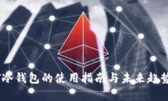 USDT冷钱包的使用指南与未