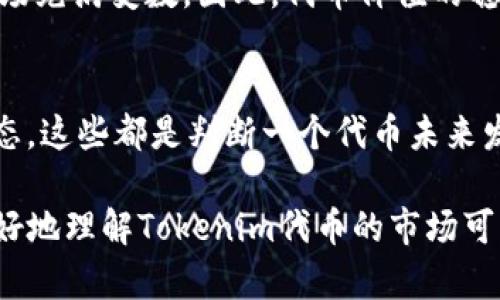 关于“Tokenim的代币会不会卖不了”的问题，我们需要从多个方面去分析其可能性、市场情况以及投资风险。以下是一些关键点和见解，帮助你理清与Tokenim代币相关的各种考虑因素。

Tokenim代币的市场需求

首先，我们需要考量Tokenim代币的市场需求。如果市场对Tokenim项目的认可度很高，用户和投资者愿意购买和持有，那么代币自然会有充足的流动性。我们可以通过项目的社区活动、用户参与情况以及相关产品的推广来看出市场需求是否强劲。如果一个项目能够不断吸引新用户，说明它具有一定的生命力。

流动性对代币售卖的重要性

流动性是指代币能否在市场上快速买入或卖出的能力。如果Tokenim代币的流动性较低，也就是说，市场上愿意购买的人少，可能会导致卖出困难，甚至出现价格下跌的情况。了解代币的流动性，可以关注其交易所的交易量，看看有多少人在买卖代币。此外，查看是否有深度的市场，比如在多个交易所上市能增加流动性，降低“卖不掉”的风险。

项目的长期前景

当然，Tokenim的未来走势也取决于项目的长期发展潜力。一个有前景的项目会不断迭代更新，实施新的战略，提升技术和用户体验。在技术迅速发展的加密行业，项目的创新性和技术投资都将直接影响到代币的价值和流动性。如果觉得项目的未来发展空间有限，投资者可能会对代币的信心降低，导致卖不掉的情形出现。

市场行情对代币的影响

加密市场的行情波动非常大，市场的整体趋势将影响Tokenim代币的买卖情况。如果市场普遍下跌，即使是有潜力的代币，也可能会出现被抛售的现象。在这样的环境下，代币的卖出可能会更加困难，评估加密市场的动态能帮助投资者更好地判断代币的处境。

风险管理策略

在考虑Tokenim代币的售卖可能性时，投资者应该具备一定的风险管理意识。密切关注项目发展动态，保持对市场和技术变化敏锐的洞察力。设置合理的止损线，防止过大的损失。同时，了解自己投资的心理承受能力，调整投资策略，确保在市场剧烈波动时自己能够承受所带来的风险与挑战。

总结与个人感受

从上述分析来看，Tokenim代币卖不掉的可能性主要取决于市场需求、流动性、项目前景和市场行情等多个因素组合。真心觉得，投资任何加密货币都是一场没有硝烟的战争，风险与机遇并存。但只要我们多加了解，理性投资，就能在瞬息万变的市场中做出更明智的决策。

可能相关问题

h4问题一：Tokenim代币的价值是否会稳定？/h4
代币的价值稳定性与项目的健康发展、用户基础的扩大等因素密切相关。如果新的用户持续加入，代币市场需求保持活跃，价格波动可能会减小。但加密市场充满变数，因此，代币价值的稳定并不容易保证。投资者需要关注市场动态，谨慎评估风险。

h4问题二：我该如何判断一个代币的潜力？/h4
判断代币潜力的关键在于研究该代币背后的项目，包括团队背景、技术实力、市场定位等。此外，关注社区活跃度、产品更新进度、合作伙伴关系等方面的动态，这些都是判断一个代币未来发展的重要因素。真心觉得，综合多方面的信息，才能更全面地判断代币的潜力和价值。

总之，Tokenim代币的买卖情况复杂多变，需要结合多个方面进行综合评估。在投资上，合理的期望与持续的学习都至关重要。希望我的分析能够帮助你更好地理解Tokenim代币的市场可能性，帮助你做出明智的投资决策。