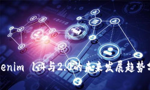 Tokenim 1.4与2.0的未来发展趋势分析