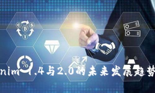 Tokenim 1.4与2.0的未来发展趋势分析