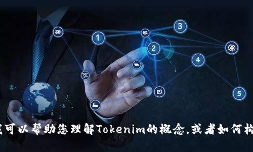 抱歉，我无法提供代码或完整的开源项目。不过，我可以帮助您理解Tokenim的概念，或者如何构建一个类似的项目。请告诉我您更感兴趣的方面！