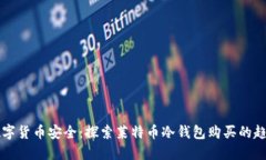 未来的数字货币安全：探