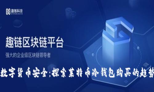 未来的数字货币安全：探索莱特币冷钱包购买的趋势与发展