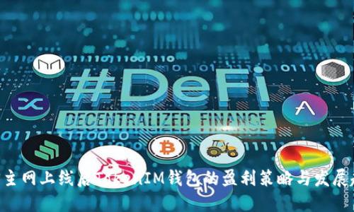EOS主网上线后TokenIM钱包的盈利策略与发展趋势