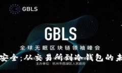 以太坊资产安全：从交易
