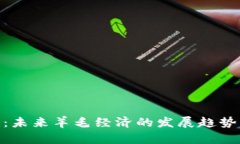 Tokenim：未来羊毛经济的发