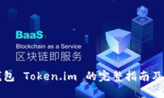 如何使用冷钱包 Token.im 的
