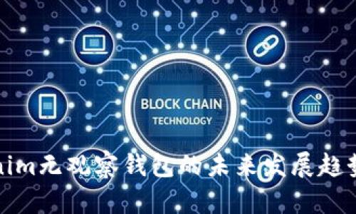 Tokenim无观察钱包的未来发展趋势分析