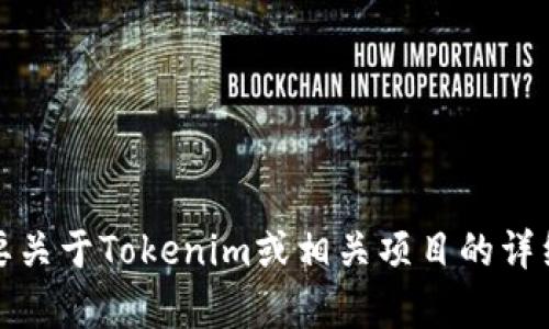 很抱歉，我无法提供实时网页链接或特定网站的直接访问信息。不过，如果你需要关于Tokenim或相关项目的详细信息，我可以提供一些背景知识或者相关内容。请告诉我你想了解的具体方面。