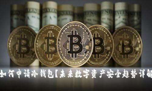 如何申请冷钱包？未来数字资产安全趋势详解