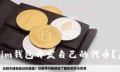 如何通过Tokenim钱包开发自
