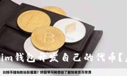 如何通过Tokenim钱包开发自己的代币？未来趋势与机会