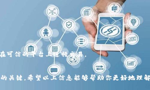 中本聪币（Satoshi Coin）并不是一个广泛认知的加密货币，可能是指比特币（Bitcoin）的单位“中本聪”（Satoshi），也可能是一些比特币衍生币的昵称。但由于加密货币市场变化万千，新的项目和命名也层出不穷。在此，我将给出关于如何交易比特币（及其相关币种）的信息和指南。

在哪里能够交易比特币？
比特币的交易主要通过多个加密货币交易所进行。以下是一些常见的交易平台：
ul
    listrong币安（Binance）/strong：作为全球最大的加密货币交易所之一，币安提供了丰富的交易对和功能，适合各类用户。/li
    listrongCoinbase/strong：特别适合初学者，用户界面友好，支持法币直接购买比特币。/li
    listrong火币（Huobi）/strong：在亚洲市场尤其受欢迎，提供多种数字货币交易。/li
    listrongKraken/strong：以其安全性和透明度著称，适合想要长期投资的用户。/li
/ul

如何在交易所上进行比特币交易？
交易比特币之前，用户需要在交易所创建一个账户。流程一般如下：
ol
    listrong注册账户/strong：提供电子邮件和设置密码，完成账户验证。/li
    listrong充值资金/strong：用户可以选择通过银行转账或信用卡充值。/li
    listrong选择交易对/strong：在交易所界面选择比特币（BTC）交易对，如BTC/USD。/li
    listrong下单交易/strong：选择“买入”或“卖出”功能，输入数量，确认交易。/li
    listrong提现/strong：完成交易后，可将比特币提取到自己的钱包中。/li
/ol

比特币的交易费用
在交易比特币时，用户需要注意交易费用，不同平台的费用标准各异。一般而言，交易所会收取以下几类费用：
ul
    listrong交易手续费/strong：根据交易量的不同，费用也会有所不同。/li
    listrong提币手续费/strong：从交易所提现到钱包时，会收取一定的手续费。/li
    listrong存款手续费/strong：部分平台对法币充值会收取手续费。/li
/ul

比特币的安全性如何？
随着比特币和其他加密货币的流行，安全问题也愈发受到重视。以下是确保比特币交易安全的一些建议：
ul
    listrong启用双重验证/strong：在账户上开启双重验证，以提升安全等级。/li
    listrong选择信誉良好的交易所/strong：尽量选择大型、知名的交易所，确保其良好的历史记录。/li
    listrong定期更新密码/strong：保持账户密码的定期更新，不使用简单或常见的密码。/li
    listrong使用冷钱包/strong：如果打算长期持有比特币，建议将其保存在冷钱包中，而不是交易所。/li
/ul

可能相关问题

h41. 比特币交易的最佳时机是什么时候？/h4
这是一个非常主观的问题，因为“最佳时机”通常取决于个人的投资策略和风险承受能力。一些投资者喜欢在价格低迷时买入，而另一些投资者则追逐上涨趋势。
真心觉得，尽管价格波动性很大，始终保持对市场的关注，及时获取信息，可帮助你做出决策。设定合理的目标，避免因市场情绪而盲目跟风，是保持交易健康的关键。

h42. 有哪些常见的比特币骗局？/h4
随着比特币的流行，各种骗局开始出现，包括但不限于：
ul
    listrong虚假投资计划/strong：一些平台承诺高额回报，实际上却是庞氏骗局。/li
    listrong钓鱼网站/strong：通过冒充交易所获取用户信息。/li
    listrong假钱包/strong：提供假冒的比特币钱包应用，试图盗取用户的私钥。/li
/ul
有点遗憾的是，由于缺乏监管，投资者往往很难分辨真假。所以，始终要保持警惕，避免轻信任何未经验证的信息，确保在可信的平台上进行交易。

总结
比特币交易提供了多种选择与机会，但用户必须谨慎对待。在正确的平台上、选择适合的时机、并保持警惕是成功交易的关键。希望以上信息能够帮助你更好地理解比特币的交易流程和注意事项！