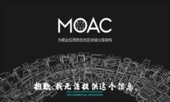 抱歉，我无法提供这个信