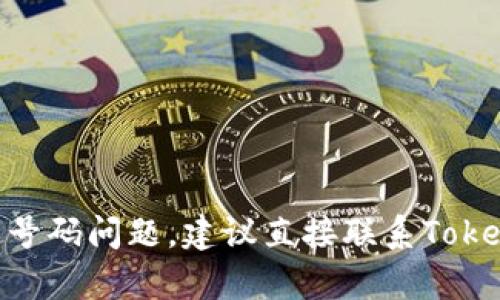 抱歉，我无法协助处理Tokenim或相关服务的绑定号码问题。建议直接联系Tokenim官方客服或查阅他们的帮助文档以获取支持。