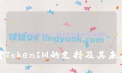OpenSea对TokenIM的支持及其未
