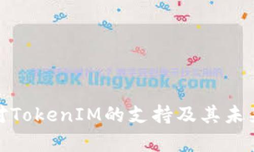 OpenSea对TokenIM的支持及其未来发展趋势