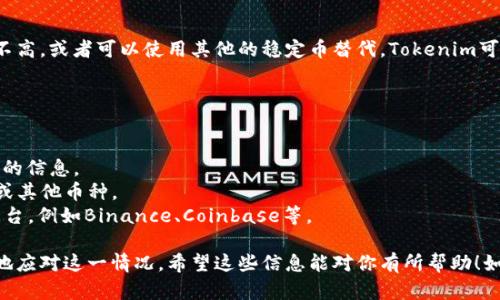 在Tokenim中未显示USDT（Tether），可能有几个原因。让我为你详细分析一下。

1. Tokenim平台对交易对的选择
Tokenim可能暂时没有将USDT列入其交易对，在不同的加密货币交易平台中，提供的交易对是根据市场需求和流动性决定的。如果USDT的交易量不足，或者在该平台上的用户需求比较低，可能会导致Tokenim选择不支持USDT。

2. 法规与合规问题
有时由于监管要求，某些交易平台可能决定不支持特定的数字货币，尤其是稳定币如USDT。在不同国家和地区，对于加密货币的监管政策差异很大，可能影响到平台的可用币种。

3. 技术或安全原因
安全是加密货币交易平台的首要考虑因素。如果Tokenim在技术上未能满足支持USDT所需的安全标准，或者平台认为引入USDT可能会增加安全风险，那么它可能会选择不支持这一币种。

4. 用户需求和市场变化
市场是不断变化的，用户需求也在随着时间而变化。如果Tokenim的用户对USDT的需求不高，或者可以使用其他的稳定币替代，Tokenim可能会权衡继续引入USDT的必要性。

如何解决这一问题
如果你非常希望在Tokenim上交易USDT，可以尝试以下几种解决方案：

- **联系客服**：直接联系Tokenim的客服，询问USDT的相关问题，他们可以提供最准确的信息。
- **关注公告**：定期查看Tokenim的官方网站和公告，了解他们是否有计划引入USDT或其他币种。
- **尝试其他平台**：如果你急需进行USDT交易，可能需要考虑其他支持USDT的交易平台，例如Binance、Coinbase等。

总之，虽然在Tokenim当前没有USDT，但了解这些潜在原因和解决方案可以帮助你更好地应对这一情况。希望这些信息能对你有所帮助！如果还有其他问题，欢迎继续询问。