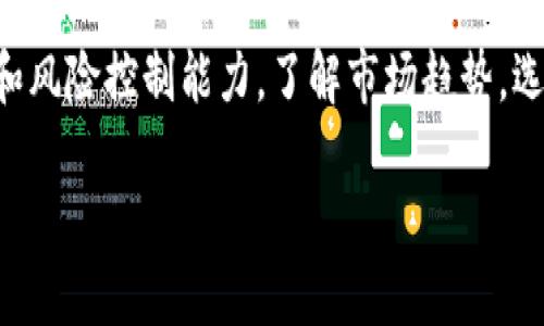 转换TokenIM和USDT的步骤比较简单。以下是一个详细的指南，帮助您理解如何进行这种转换：

是什么是TokenIM和USDT？
TokenIM是一个区块链数字资产管理工具，而USDT（Tether）是一种基于区块链的稳定币，其价值与法定货币，如美元，保持1:1的挂钩关系。USDT在加密市场上使用广泛，因为它结合了加密资产的便利和法定货币的稳定性。

为什么要转换TokenIM和USDT？
在加密货币交易中，用户可能会需要将TokenIM转换为USDT，或者反之，主要是为了方便交易或资产管理。在市场波动较大的情况下，拥有稳定的资产尤为重要，因此许多用户可能会选择将TokenIM转为USDT以锁定价值。

转换TokenIM和USDT的步骤
以下是一些简单的步骤来完成这种转换：

h4步骤1：选择交易平台/h4
首先，您需要选择一个支持TokenIM和USDT交易的交易平台。确保该平台安全、可靠，并且拥有良好的用户评价。一些知名的交易平台包括币安（Binance）、火币网（Huobi）和OKEx等。

h4步骤2：注册并验证您的账户/h4
在选择好交易平台后，您需要注册一个账户。请确保您提供真实的信息并完成必要的身份验证步骤，这一步骤通常是为了遵守反洗钱法规。同时，确保启用两步验证等安全措施。

h4步骤3：充值TokenIM/h4
登录您的账户后，您需要将TokenIM充值到您的交易账户。通常，平台会提供一个充值地址，您可以将TokenIM从您的钱包转账到该地址。转账完成后，您可以在账户中查看到充值的TokenIM余额。

h4步骤4：进行交易/h4
一旦TokenIM成功充值到交易账户中，您可以进入交易页面。在交易界面上，选择将TokenIM兑换为USDT的交易对，一般是“TokenIM/USDT”或类似的选项。在输入想要兑换的数量后，确认交易。系统会给出实时的兑换率，您可以根据需求确认交易。

h4步骤5：提现USDT/h4
完成交易后，您的USDT余额将出现在账户中。您可以选择提现，将其转回您的钱包。在进行提现时，请确保输入正确的钱包地址，并确认所需的网络手续费。

转换TokenIM和USDT的一些值得注意的事项
在进行TokenIM和USDT的转换时，您应该考虑以下几点：

ul
listrong交易费用：/strong不同的交易平台可能会有不同的交易手续费率。在进行交易之前，您可以提前查看该平台的费用说明，选择成本更低的交易。/li
listrong兑换率：/strong加密货币市场的波动性很大，兑换率会实时变化。在交易前，关注市场行情，选择最佳时机进行交易，可以减少损失。/li
listrong安全性：/strong确保您所选择的交易平台具有良好的安全记录，尽量避免在不知名的平台上交易，保护您的资金安全。/li
listrong市场动态：/strong跟踪市场新闻和趋势，了解TokenIM和USDT的市场动态，以帮助您做出更明智的决策。/li
/ul

可能的相关问题

h4问题1：如何选择合适的交易平台？/h4
选择合适的交易平台是每个加密货币投资者都应该认真考虑的问题。首先，确保该平台合法且受到监管。其次，查看用户评价和平台的可靠性。您可以参考一些专业的加密货币社区或论坛，获取其他用户对各种平台的看法。此外，用户友好的界面和高效的客户服务也是关键因素。

h4问题2：在转换TokenIM和USDT时需注意的风险有哪些？/h4
在进行任何加密货币交易时，风险都是不可避免的。在TokenIM和USDT的转换中，值得注意的是价格波动风险、流动性风险和安全风险等。如果市场价格大幅波动，可能会影响您的交易结果；如果平台流动性不足，可能导致交易无法及时完成。此外，网络攻击也是一个大问题，确保您使用的交易平台具备良好的安全保护措施。

总结
通过上述步骤，您现在应该能够顺利地转换TokenIM和USDT。虽然这个过程听起来简单，但在实际操作中，这需要投资者具备足够的市场分析能力和风险控制能力。了解市场趋势，选择可靠的交易平台，保持理性的投资态度，都是帮助您成功交易的重要因素。希望这些信息能够帮助到您，让您在加密货币的世界中更加游刃有余！

如果您还有其他问题，随时欢迎交流与讨论！