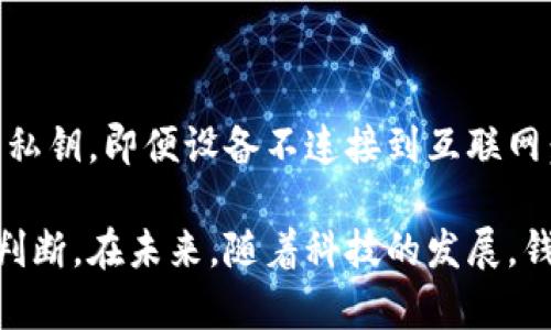 在数字货币的世界中，热钱包和冷钱包是用户用来存储和管理加密货币的重要工具。了解它们各自的特点、数据传输方式及其优劣势，对于投资者和用户来说都是至关重要的。以下是有关热钱包和冷钱包的详细解析。

什么是热钱包和冷钱包？

热钱包（Hot Wallet）通常是指连接互联网的数字货币钱包。它们提供了方便快捷的交易体验，用户可以随时随地进行加密货币的存取，比如在交易所、手机应用程序或桌面客户端中。

冷钱包（Cold Wallet），相对而言是一种离线存储的数字货币钱包。它不与互联网连接，通常以硬件或纸质形式存在。由于其不易受到网络攻击，因此被认为是持有比特币和其他加密货币的更安全的选择。

数据传输的模式与机制

那么，热钱包和冷钱包是如何传输数据的呢？首先，我们要明白热钱包和冷钱包的工作机制有很大不同。

h4热钱包的数据传输/h4

热钱包的数据传输通常是实时的，由于它常常保持在线状态，用户可以快速发送或接收加密货币。当用户发起交易时，热钱包会通过区块链网络，利用交易的公钥和私钥完成设置并广播该交易。

热钱包的数据传输过程依赖于互联网连接，用户的私钥通常存储在app下载的服务端或用户本地设备中，这虽然方便，但也使得热钱包面临被黑客攻击的风险。因此，对于热钱包的使用，用户需要增强安全意识，如启用双因素认证、使用强密码等安全措施。

h4冷钱包的数据传输/h4

冷钱包的数据传输则相对更加复杂。由于冷钱包是离线的，用户无法立即进行交易。这就要求用户在需要发送或接收加密货币时，必须先将交易信息（包括接收地址、金额等）摇存至某个文件中，然后通过USB或其他物理方式传输到连接互联网的设备上，再进行广播。

这一过程虽显繁琐，但也大大增强了安全性，因为重要的私钥始终未接入互联网。因此，冷钱包如Ledger或Trezor等硬件设备，日渐受到存储大量数字资产投资者的青睐。

热钱包和冷钱包的优缺点分析

探讨热钱包和冷钱包后，我们无法忽视它们各自的优缺点。

h4热钱包的优缺点/h4

优点：
ul
    li方便性：热钱包因其常常在线，随时可用，设计为提供快速的交易体验，用户可即时发送或接收币种。/li
    li用户友好：很多热钱包如Coinbase等，界面设计简单，易于新手上手。/li
/ul

缺点：
ul
    li安全性不足：因热钱包持续在线，黑客攻击的风险相对较高，用户需谨慎保护私钥。/li
    li波动性：由于热钱包和服务提供商的稳定性直接影响到用户资产安全，若服务商出现问题，用户资产可能受到损失。/li
/ul

h4冷钱包的优缺点/h4

优点：
ul
    li安全性：离线存储使冷钱包极不容易受到网络攻击，因此大多数用户在持有大量加密资产时选择冷钱包。/li
    li兼容性好：大多数冷钱包支持多种加密货币，投资者可以方便地管理各种资产。/li
/ul

缺点：
ul
    li使用不便：相比热钱包，冷钱包的存取过程较为繁琐，可能导致投资者有损失。”“/li
    li维护成本：某些冷钱包设备或材料需要定期更新，可能对用户产生一定经济负担。/li
/ul

用户应该如何选择热钱包还是冷钱包？

在选择热钱包或冷钱包时，用户应该根据自身的需求与情况进行综合考虑。在购买或交易的频率较高的情况下，热钱包无疑会更为方便；而如果您打算长期持有大量的数字资产，冷钱包将是一个更安全的选择。

可能相关的问题

h4问题一：如何提高热钱包的安全性？/h4

真的，增强热钱包的安全性是一项非常重要且必要的措施。用户应定期检查账户的异常活动，并启用二次验证功能。此外，谨慎选择热钱包服务提供商，并定期更改登录密码，是降低被盗风险的办法。

h4问题二：冷钱包安全吗？它会被盗吗？/h4

冷钱包是持有加密货币的一种非常安全的方式，但也并非绝对安全。用户仍需妥善保管冷钱包设备，不应与他人共享私钥，即便设备不连接到互联网：仍有可能通过物理盗窃等方式被盗。真心觉得，保护好自己的资产，才能更安心地进行投资！

总结而言，热钱包和冷钱包各有优势与不足，选择合适的存储方式应根据个人的需求与风险承受能力来做出理性的判断。在未来，随着科技的发展，钱包的安全性和便捷性有望不断提升，我们也不断期待新技术带来的更多可能性。