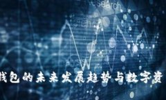 Bally冷钱包的未来发展趋势