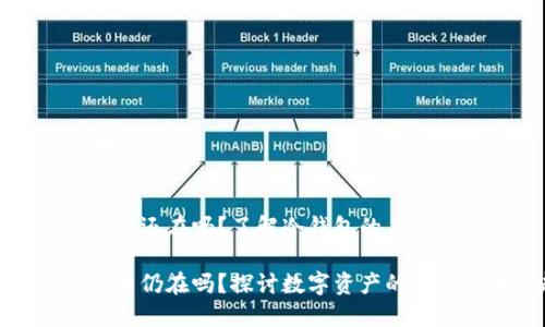 冷钱包卸载了币还在吗？了解冷钱包的未来发展趋势

冷钱包卸载后币仍在吗？探讨数字资产的安全与未来趋势
