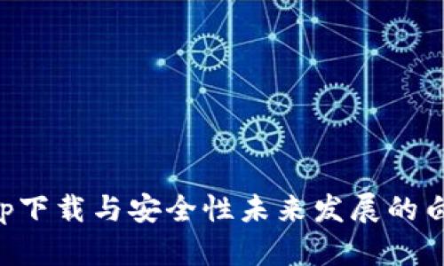 冷钱包app下载与安全性未来发展的白皮书分析