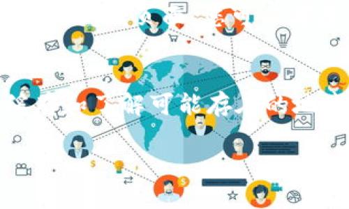 如果您在访问某个Tokenim活动页面时遇到无法打开的问题，可能是由于以下几个原因：

1. 网络连接问题
首先，确保您的网络连接正常。有时候Wi-Fi信号弱或移动网络不稳定，都可能导致网页无法加载。您可以尝试通过其他设备访问相同的页面，以确认是否为网络问题。

2. 服务器故障
Tokenim的服务器可能正在进行维护或出现了故障。这种情况下，您可以稍等一段时间再尝试访问。许多活动页面在高访问量时期可能会出现加载缓慢或临时无法访问的情况。

3. 缓存和Cookies问题
有时候，浏览器的缓存或Cookies可能会导致加载问题。您可以尝试清除浏览器缓存和Cookies，然后重新打开浏览器访问该页面。这通常会解决许多常见的加载问题。

4. 网站更新或迁移
有可能Tokenim正在对其活动页面进行更新或迁移到新的地址。在这种情况下，您可以访问Tokenim的官方社交媒体或社区论坛，以获取最新消息，了解是否有新的访问地址。

5. 地域限制
有些活动页面可能因为法律或政策原因对某些地区的用户设置了访问限制。如果您处于这些区域，您可能无法访问该页面。您可以考虑使用VPN服务来尝试绕过地域限制。

总结
在尝试访问Tokenim活动页面时，可能会遇到各种问题，但通过检查网络连接、确认服务器状态、清理浏览器缓存和了解可能存在的地域限制，通常可以找到解决方法。如果问题仍然存在，您还可以联系Tokenim的客服团队，寻求进一步的帮助。 

希望这些信息能帮助您解决问题。如果您还有其他疑问或需要进一步的协助，欢迎随时询问！