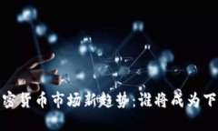 2024年加密货币市场新趋势