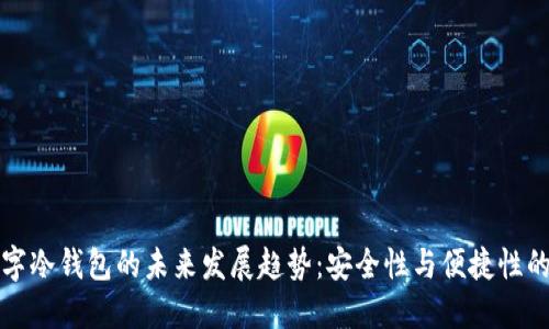 区块链数字冷钱包的未来发展趋势：安全性与便捷性的完美结合