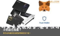 区块链数字冷钱包的未来