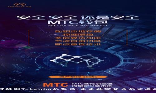 如何辨别Tokenim的真伪：未来数字货币的发展趋势