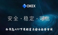 冷钱包APP下载推荐与安全