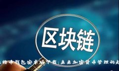 2023年比特币钱包安卓版下