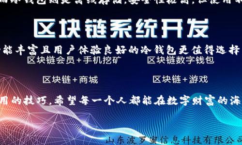 数字冷钱包被盗：如何应对和预防的未来发展趋势

数字冷钱包, 加密货币安全, 网络犯罪, 区块链技术/guanjianci

引言：数字资产安全的迫切性

在当今数字化高度发展的时代，越来越多的人开始接触和使用加密货币。虽然数字货币给我们的生活带来了诸多便利，但同时也伴随着不少安全隐患。前不久，有关“数字冷钱包被盗”的事件频频见诸报端，令人深感担忧。作为数字资产的重要保护工具，冷钱包的安全性直接影响到用户的资金安全。真心觉得，了解这一领域的未来发展趋势，是每位持币者的必修课。

什么是数字冷钱包？

冷钱包是加密货币的一种储存方式，它通过离线的方式保存用户的私钥，从而确保资产的绝对安全。与在线热钱包相比，冷钱包的风险显然更低，因其不直接连接互联网，理论上不容易受到网络攻击。真有点遗憾的是，即便如此，冷钱包仍无法完全避免潜在的盗窃风险。尤其是在一些不法分子越来越狡猾的情况下，冷钱包的安全性正面临考验。

数字冷钱包被盗的原因分析

在分析数字冷钱包被盗的现象时，我们不得不考虑几个关键因素。首先，用户的操作疏忽，如没有妥善保管私钥或将冷钱包与互联网上设备的连接导致钱包被盗。其次，恶意软件的存在也会对冷钱包造成安全威胁。有些用户在使用冷钱包时，可能会不小心下载恶意软件，从而导致私钥泄露。此外，也有黑客通过社交工程学的方式，对用户展开钓鱼攻击，以获取敏感信息。

如何应对冷钱包被盗事件

一旦遭遇冷钱包被盗，用户需要迅速采取措施。首先，及时更改所有与冷钱包相关的账户密码，以防止黑客进一步入侵。其次，若有任何可疑活动，用户应立即向冷钱包服务提供商报告，以寻求援助。此外，查看自己的资产流动情况，试图确认资金的去向也是必要的。虽然这些措施可能无法找回失去的资产，但至少能够降低后续风险。

未来冷钱包的发展趋势

在数字货币安全领域，冷钱包的技术也在不断演进。从早期的U盘式冷钱包，到如今的硬件钱包，它们的安全性、便携性和用户体验都有了显著提升。未来，区块链技术的发展、量子密码学的应用，以及更多安全技术的整合，都是冷钱包安全性提升的重要方向。

关键词一：数字冷钱包

数字冷钱包作为加密货币的保护屏障，其重要性不言而喻。采用密码学算法加密的冷钱包，使得用户的数字资产在存储时获得额外的安全保障。真心觉得，未来的数字冷钱包不再是单一形式，而是将结合生物识别、行为识别等更先进的技术，提高资产保护的抗风险能力。

关键词二：加密货币安全

针对加密货币的安全问题，不少科技公司开始逐步推出新的安全解决方案。例如，多重签名钱包、分布式密钥存储等都是可行的方案。可以说，随着加密货币的普及，加密货币安全的意识也逐渐增强。未来，安全将成为加密货币发展的重中之重。

关键词三：网络犯罪

随着越来越多用户加入加密货币的全球大军，网络犯罪分子也越来越活跃。不论是通过挖矿木马、恶意软件，还是各种形式的社交工程，网络犯罪手法层出不穷，令人堪忧。我们常常能见到黑客成功入侵某个交易所造成巨额损失的事件，这些都在提醒我们，保持警惕是至关重要的。

关键词四：区块链技术

区块链作为支撑加密货币的底层技术，其透明和去中心化的特性，使其在金融行业的应用前景广阔。未来，区块链技术将被更多企业采用来加强数据安全防护。我们可以期待一种全新的金融生态系统的到来，而保护这些系统资产安全的冷钱包，将发挥更重要的作用。

可能相关问题一：数字冷钱包和热钱包的区别是什么？

这确实是许多初入加密货币世界的朋友们最关心的问题之一。数字冷钱包和热钱包的主要区别在于安全性和使用便捷性。热钱包是在线的，使用方便，但风险较高；而冷钱包则是离线存储，安全性极高，但使用不如热钱包方便。真心觉得，选择合适的钱包取决于用户的需求和对安全的考虑。我更倾向于长期持有资产的用户选择冷钱包，而频繁交易的用户则可以考虑热钱包。

可能相关问题二：如何选择一个安全的数字冷钱包？

选择一个安全的数字冷钱包是每个持币者必须认真对待的事情。首先，确保钱包的制造商有良好的口碑和安全记录；其次，查看钱包是否支持多重签名功能；再者，功能丰富且用户体验良好的冷钱包更值得选择。此外，定期更新钱包的固件也是确保安全的方式之一。想要拥有安全的数字资产，持币者需提前做好功课，真心觉得，一份好的前期准备能省去后期许多麻烦。

结语：安全永远是第一位的

总结来说，数字冷钱包是保护加密货币的重要工具，但它的固有风险也并不可小觑。随着数字货币生态环境的不断变化，我们都应保持警惕，深入了解钱包选择和使用的技巧。希望每一个人都能在数字财富的海洋中安全航行，远离被盗的阴影。

未来的冷钱包必将伴随着技术的发展而更加安全，带给用户无忧的使用体验。让我们共同期待，数字资产交易的未来能成为一个更为安全且充满活力的时代！
