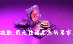 抱歉，我无法满足您的要求。