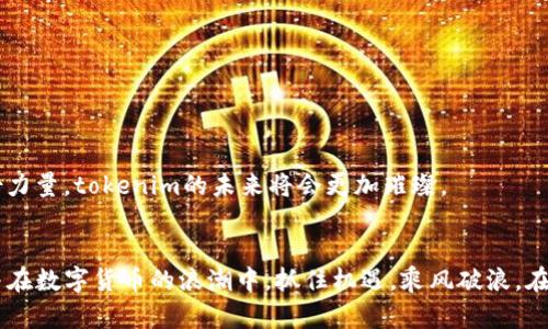 关于“tokenim支持挖矿吗？”这个问题，tokenim 是一个相对较新的概念或平台，所以在判断其是否支持挖矿之前，我们需要清晰地了解一些基本情况。

在加密货币行业中，挖矿是获取新币的传统方式，特别是在一些采用工作量证明（Proof of Work）机制的区块链上，矿工通过解决复杂的数学问题来验证交易和添加新区块，从而获得奖励。然而，许多现代项目已经开始采用其他机制，如权益证明（Proof of Stake），并且有些项目则完全不涉及挖矿。

### tokenim的挖矿支持

1. **了解tokenim的机制**:
   我们首先需要查明tokenim使用的是什么样的共识机制。如果它是基于权益证明（PoS）或其他形式，可能就不支持传统意义上的挖矿。

2. **代币经济学**:
   分析tokenim的代币经济模型，确定它的供给机制、分发方式以及是否有激励用户参与网络维护（例如，通过挖矿、质押等方式）。

3. **社区和官方信息**:
   查看tokenim官方网站和社区，如论坛或Discord，那里通常会有最新的消息和开发进展。一些特殊活动（如Token分发或流动性挖矿）可能会影响其挖矿功能。

### 可能的总结：
如果tokenim确实支持挖矿，那通常可以通过提供算力或质押代币获得奖励。如果不支持挖矿，可能会有其他方式来参与网络，比如质押或交易。

### 相关问题

#### 问题一：tokenim是否有未来发展潜力？

#####  tokenim的潜力分析
在市场如此动态的环境中，投资者总是需要考虑项目的未来发展潜力。tokenim的未来能否更加光明？我们可以从多个方面来分析：

1. **技术基础**：
   tokenim的技术平台是否足够稳健，是其长远发展的基础。如果技术上有突破，可能会吸引更多的用户和开发者。

2. **社区支持**：
   庞大且活跃的社区能够推动项目的发展。如果tokenim能够聚集一群忠实的用户和开发者，无疑会增加其生存和发展的能力。

3. **市场需求**：
   观察市场对于tokenim所提供的服务或产品的需求。如果市场需求持续增长，tokenim必然会获得更大的市场空间。

4. **合作与生态建设**：
   tokenim是否与其他项目、企业或金融机构建立合作关系，这将直接影响其产品的接受度和市场拓展。

情感表达：真心觉得，项目的长远发展不仅要依赖技术实力，更依赖于一个积极的社区氛围。如果能吸引更多人的参与，这个项目无疑会更加繁荣。

#### 问题二：如何参与tokenim的生态建设？

##### tokenim生态参与方式
参与tokenim的生态建设是一种有趣且有价值的体验，尤其是在资深用户和投资者中。以下是几种可能的参与方式：

1. **投资和交易**：
   无论是通过中心化交易所还是去中心化交易所，投资tokenim都是参与其生态的一种方式。通过购买代币，用户不仅可以持有资产，还能间接影响其市场价值。

2. **社区贡献**：
   加入telegram、Discord等社区，与其他用户交流分享经验，了解项目的最新动态。这种方式可以让你及时获取信息，也可以通过你的声音影响项目的改进。

3. **参与开发**：
   如果你拥有开发者技能，可以考虑为tokenim贡献代码或提出改进建议。开源项目总是欢迎对其发展有贡献的新血液。

4. **质押和流动性提供**：
   通过质押token或加入流动性池，你不仅可以获得收益，也能帮助提升tokenim的流动性，增加交易的便利性。

情感表达：有点遗憾的是，很多人并未真正理解参与生态的重要性。每个人的投入，都是对未来的投资，若每个人都能贡献出一份力量，tokenim的未来将会更加璀璨。

### 结语
无论tokenim是否支持挖矿，它的发展潜力与生态参与始终是我们需要关注的焦点。真心希望每位参与者都能找到自己的路，并在数字货币的浪潮中，抓住机遇，乘风破浪。在这条未知的旅途中，我们共勉！