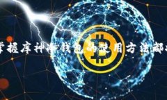 库神冷钱包使用指南：保障数字资产安全的最佳