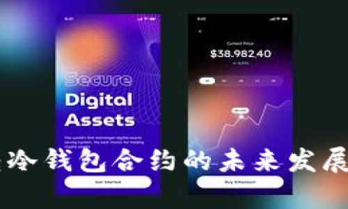 主流币转冷钱包合约的未来发展趋势分析