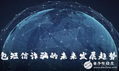 Tokenim钱包短信诈骗的未来发展趋势与防范策略