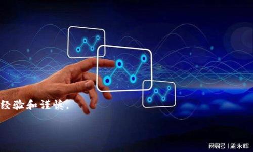 虚拟币搬砖是指在不同交易所之间利用相同数字货币的价格差异进行套利的行为。简单来说，就是在一个交易所低价买入某种虚拟货币，然后在另一个交易所高价卖出，从中赚取差价。由于不同交易所的市场供需情况可能存在差异，因此同一种虚拟货币的价格可能会有所不同。搬砖的“砖”可以理解为虚拟币，搬“砖”就是通过交易操作来获取利润。

### 虚拟币搬砖的基本操作

1. **选择交易所**：首先，用户需要选择多个交易所，比较它们的交易对及价格。常见的交易所包括币安（Binance）、火币（Huobi）、OKEx等。

2. **观察行情**：通过行情软件或交易所自带的工具，实时监测不同交易所中虚拟币的价格变化。

3. **交易决策**：当发现某一交易所中虚拟币价格低于另外一个交易所的价格时，即可在低价交易所买入该虚拟币。

4. **转移资产**：将所购买的虚拟币从一个交易所转移到另一个交易所。这一步需要注意网络手续费和转账时间。

5. **卖出获取利润**：在高价交易所卖出该虚拟币，获取差价利润。

### 搬砖的风险与挑战

尽管虚拟币搬砖看似简单，但实际上，风险与挑战并存。

1. **市场风险**：虚拟币市场波动剧烈，价格变化可能迅速，这让搬砖的利润空间缩小甚至变为亏损。

2. **交易手续费**：不同交易所的交易手续费、提现手续费会影响整体利润。手续费过高，可能导致搬砖交易不再盈利。

3. **资金安全**：将资金转移至不同交易所时，有可能面临安全隐患，包括黑客攻击或者交易所的信用问题。

4. **时间限制**：如果转账时间较长，搬砖的机会可能会迅速消失，导致无法按预期卖出而造成损失。

### 小结

总体来看，虚拟币搬砖是一种需要一定技术知识、市场敏感度和快速反应能力的投资策略。虽然简单，但要在复杂多变的市场环境中稳定获利，真的需要经验和谨慎。

如果你对虚拟币搬砖有更深入的疑问，欢迎继续提问！