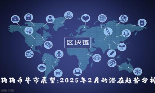 狗狗币牛市展望：2025年2月的潜在趋势分析